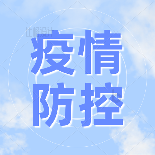 【一图看懂】优化疫情防控！这些步伐你应该知道